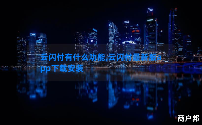 云闪付有什么功能,云闪付最新版app下载安装