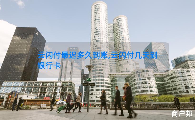 云闪付最迟多久到账,云闪付几天到银行卡
