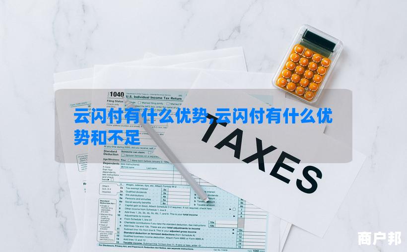 云闪付有什么优势,云闪付有什么优势和不足
