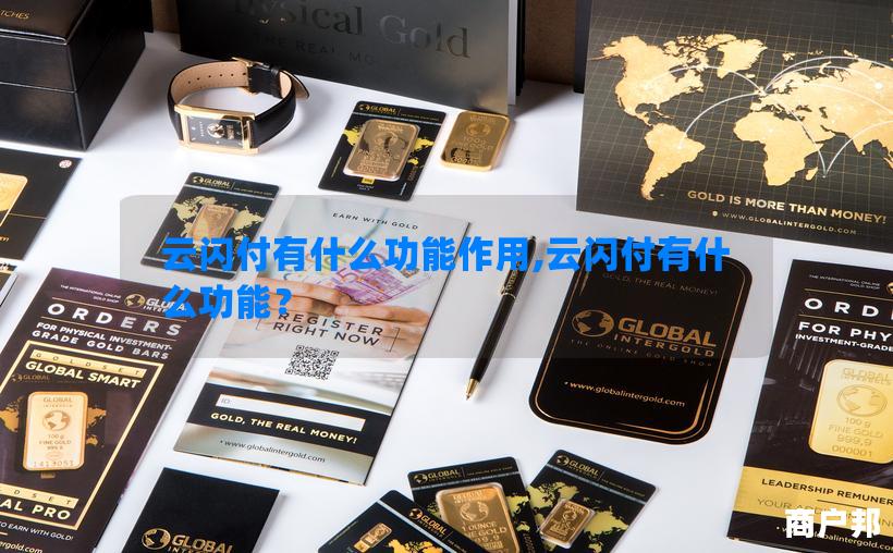 云闪付有什么功能作用,云闪付有什么功能？