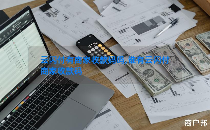 云闪付有商家收款码吗,谁有云闪付商家收款码