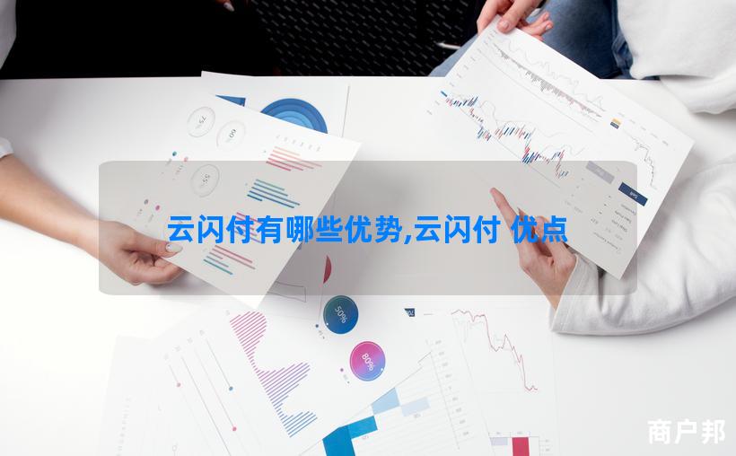 云闪付有哪些优势,云闪付 优点