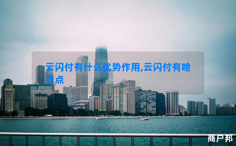 云闪付有什么优势作用,云闪付有啥优点