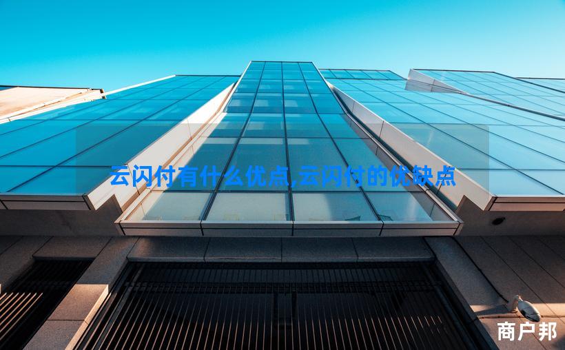 云闪付有什么优点,云闪付的优缺点