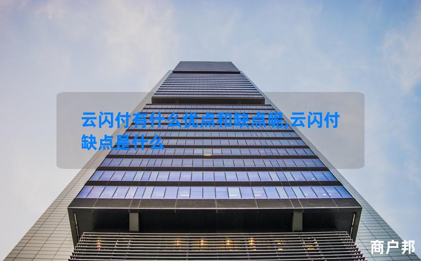 云闪付有什么优点和缺点呢,云闪付缺点是什么