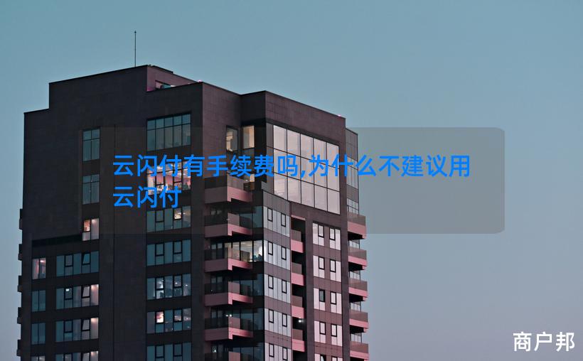 云闪付有手续费吗,为什么不建议用云闪付