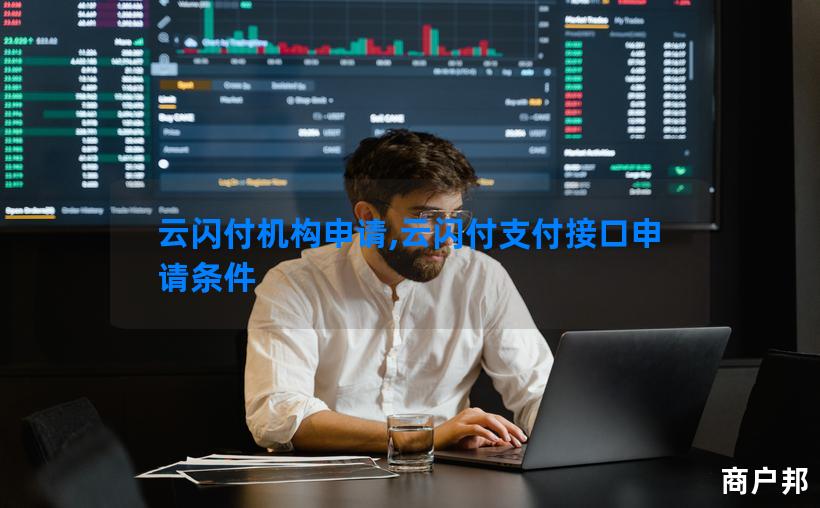 云闪付机构申请,云闪付支付接口申请条件