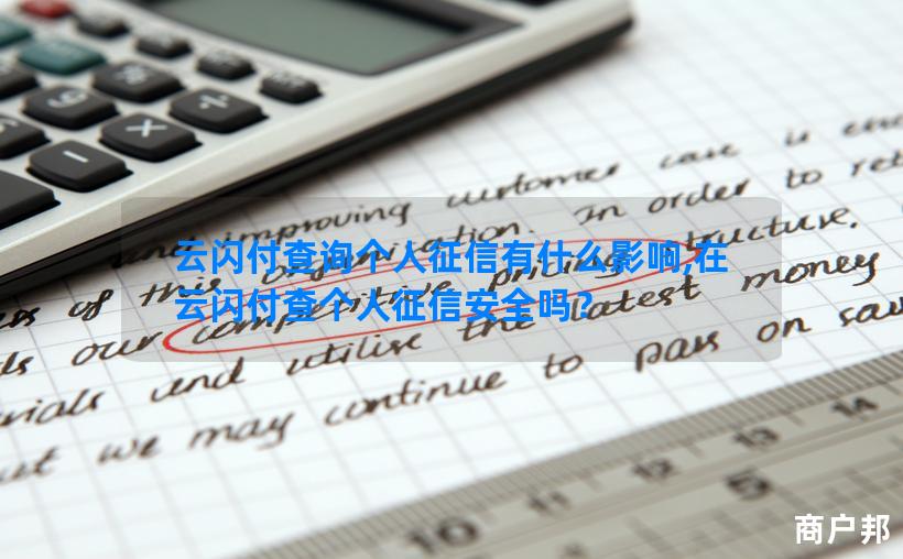 云闪付查询个人征信有什么影响,在云闪付查个人征信安全吗？