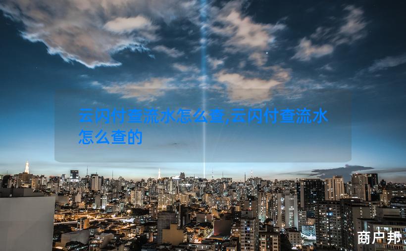 云闪付查流水怎么查,云闪付查流水怎么查的