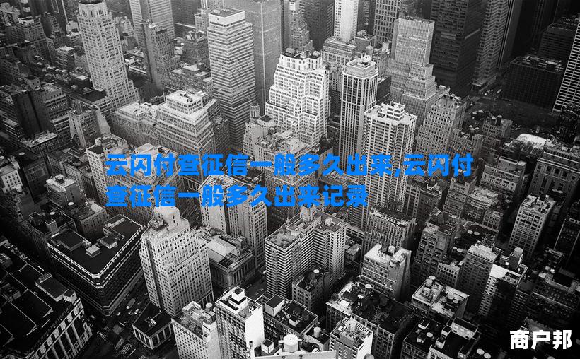云闪付查征信一般多久出来,云闪付查征信一般多久出来记录
