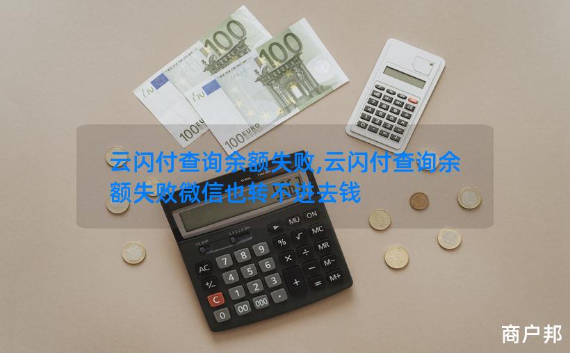 云闪付查询余额失败,云闪付查询余额失败微信也转不进去钱