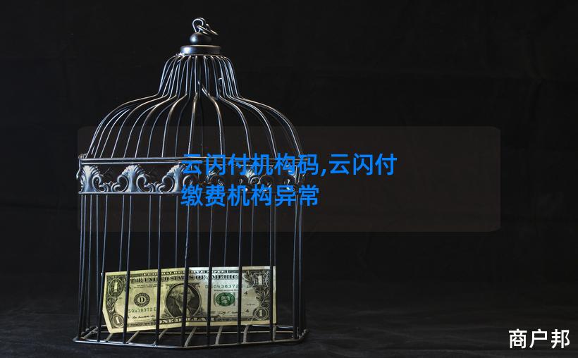 云闪付机构码,云闪付 缴费机构异常