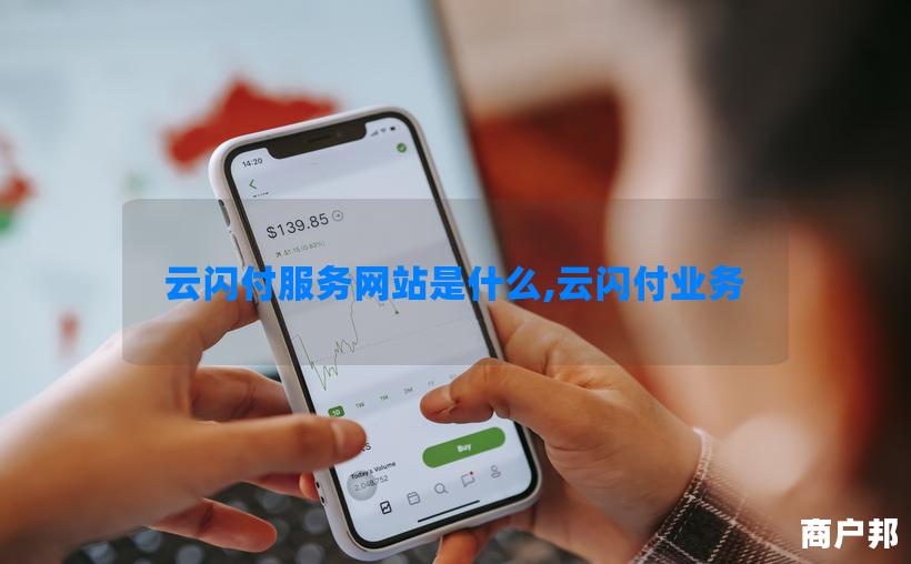 云闪付服务网站是什么,云闪付业务