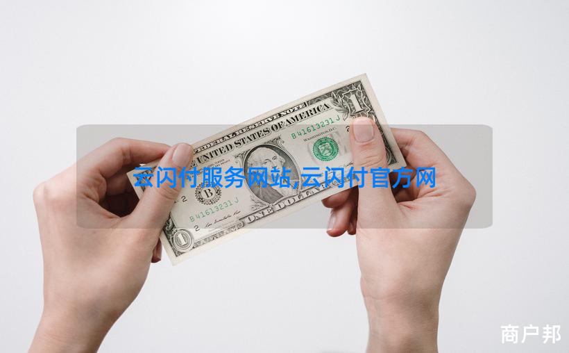 云闪付服务网站,云闪付官方网