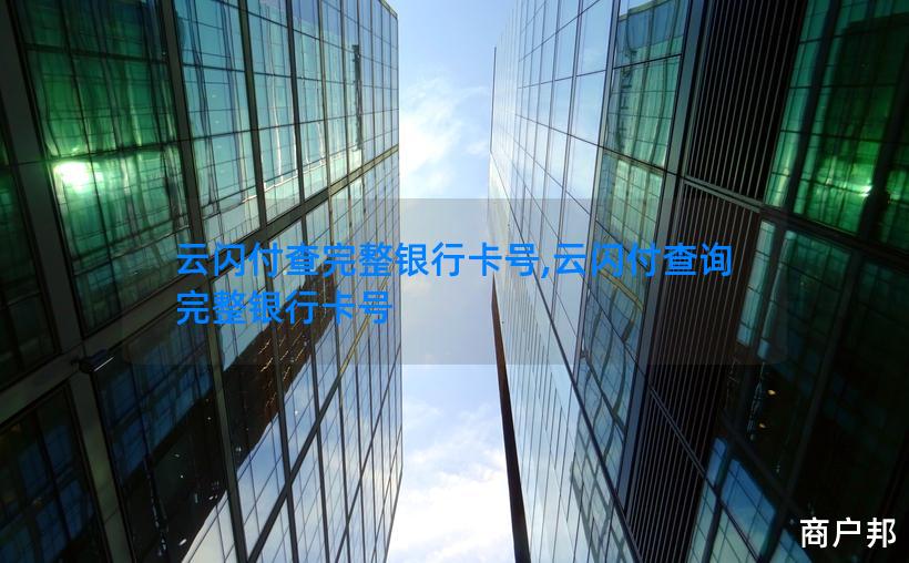 云闪付查完整银行卡号,云闪付查询完整银行卡号