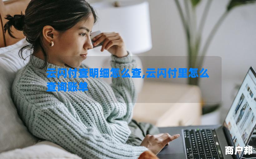 云闪付查明细怎么查,云闪付里怎么查询账单