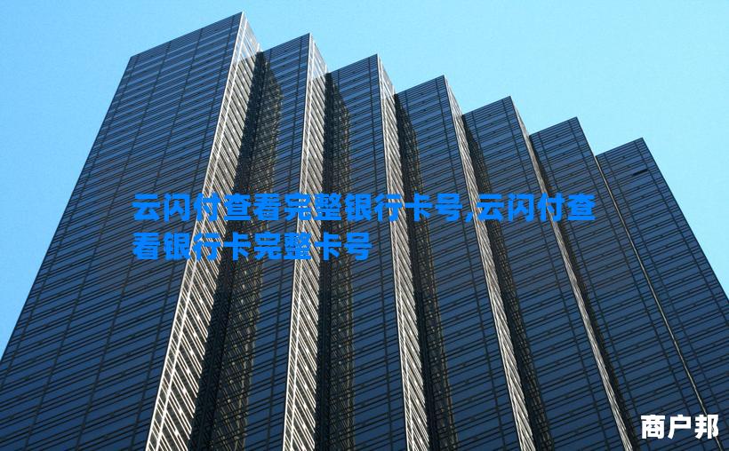 云闪付查看完整银行卡号,云闪付查看银行卡完整卡号
