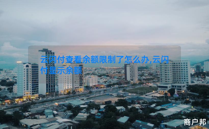 云闪付查看余额限制了怎么办,云闪付显示余额