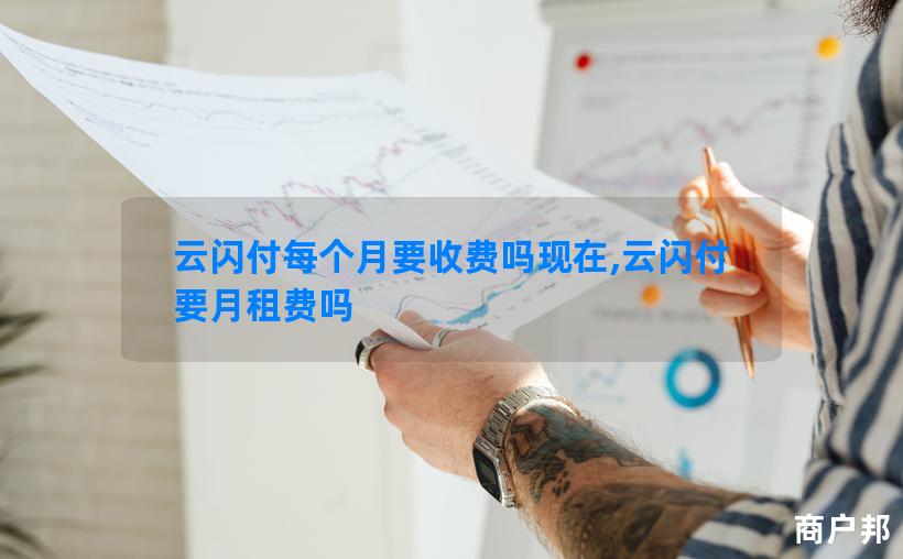 云闪付每个月要收费吗现在,云闪付要月租费吗