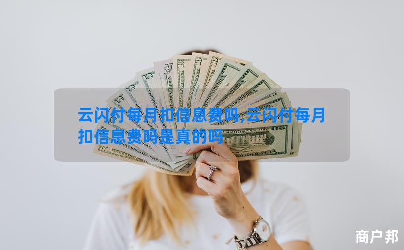 云闪付每月扣信息费吗,云闪付每月扣信息费吗是真的吗