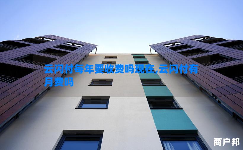 云闪付每年要收费吗现在,云闪付有月费吗