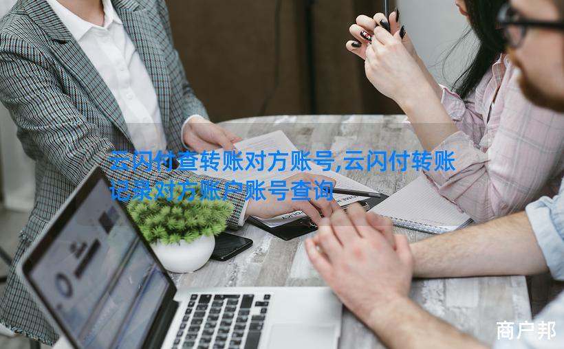 云闪付查转账对方账号,云闪付转账记录对方账户账号查询