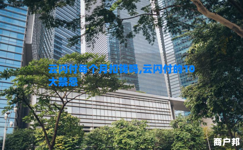 云闪付每个月扣钱吗,云闪付的10大禁忌