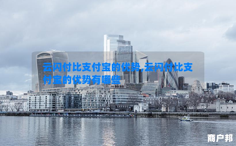云闪付比支付宝的优势,云闪付比支付宝的优势有哪些