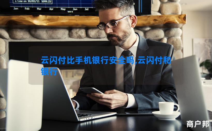 云闪付比手机银行安全吗,云闪付和银行