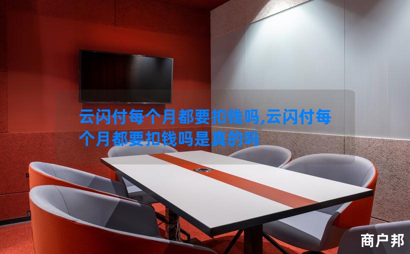 云闪付每个月都要扣钱吗,云闪付每个月都要扣钱吗是真的吗