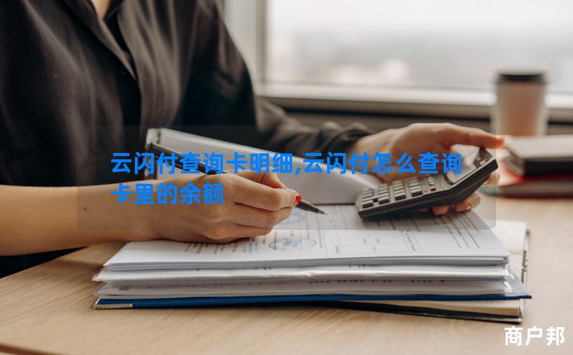 云闪付查询卡明细,云闪付怎么查询卡里的余额