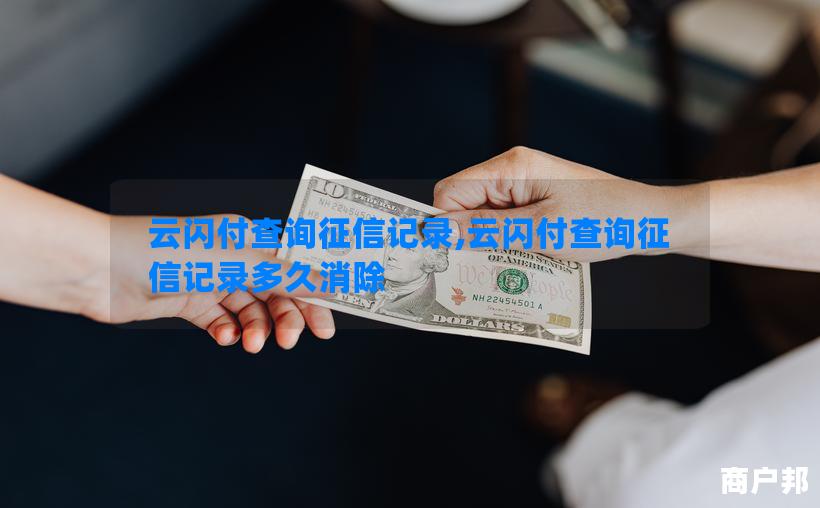 云闪付查询征信记录,云闪付查询征信记录多久消除