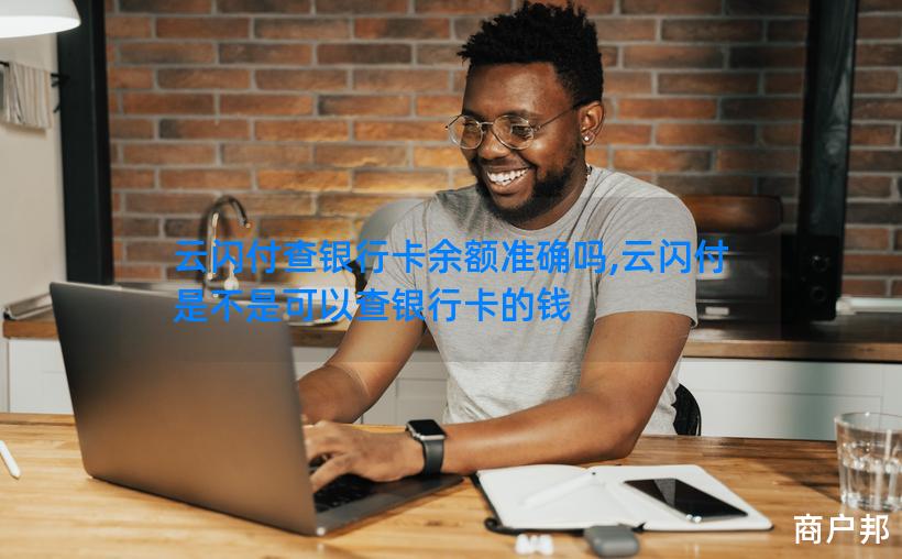 云闪付查银行卡余额准确吗,云闪付是不是可以查银行卡的钱