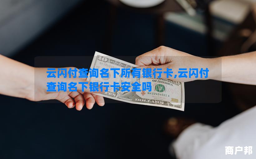 云闪付查询名下所有银行卡,云闪付查询名下银行卡安全吗