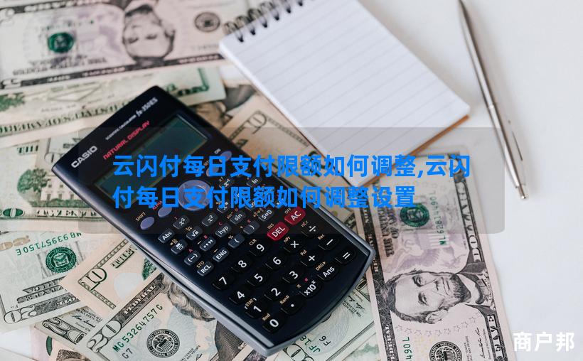 云闪付每日支付限额如何调整,云闪付每日支付限额如何调整设置