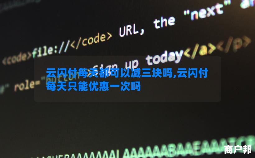 云闪付每天都可以减三块吗,云闪付每天只能优惠一次吗