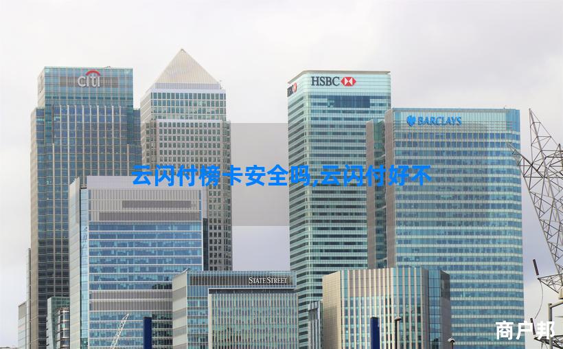 云闪付榜卡安全吗,云闪付好不