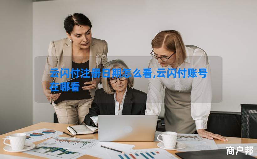 云闪付注册日期怎么看,云闪付账号在哪看