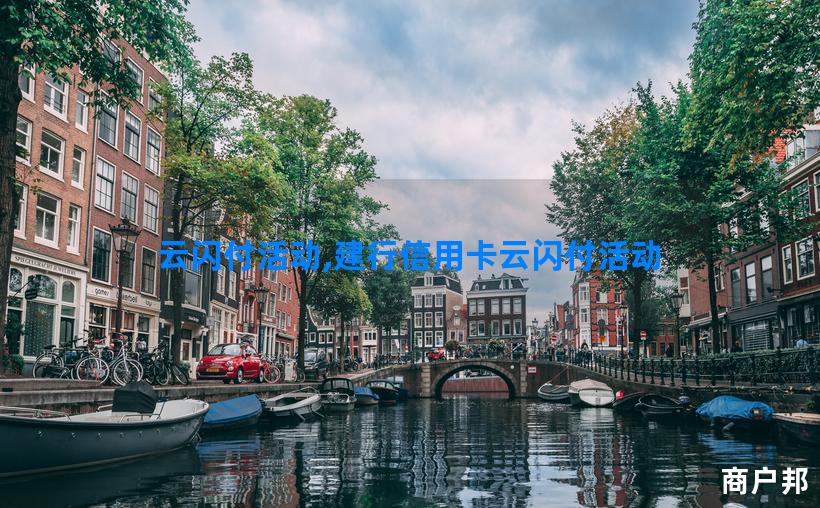 云闪付活动,建行信用卡云闪付活动