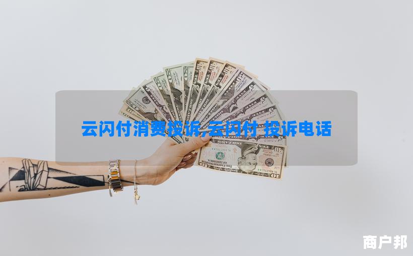 云闪付消费投诉,云闪付 投诉电话