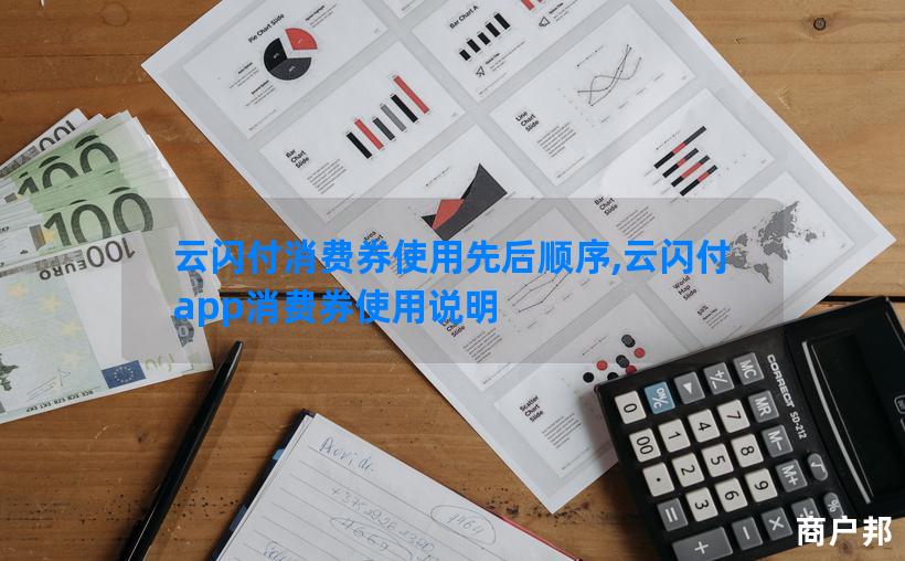 云闪付消费券使用先后顺序,云闪付app消费券使用说明