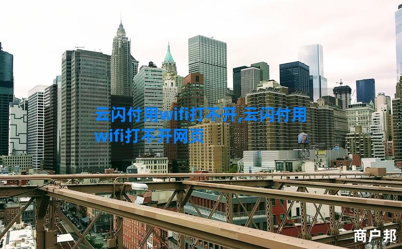 云闪付用wifi打不开,云闪付用wifi打不开网页
