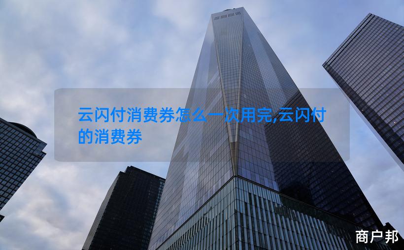 云闪付消费券怎么一次用完,云闪付的消费券