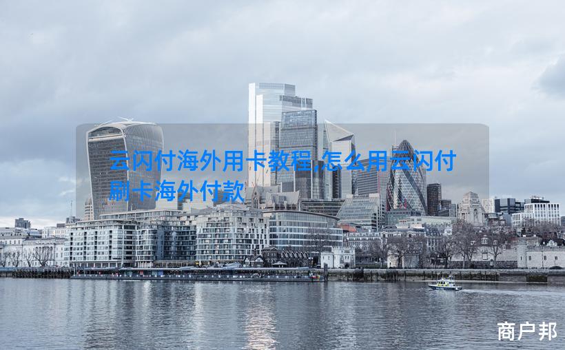 云闪付海外用卡教程,怎么用云闪付刷卡海外付款