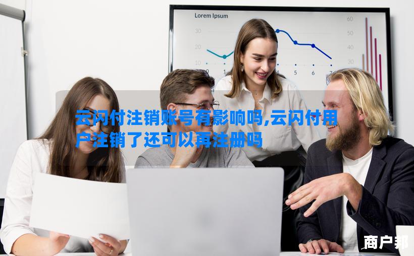 云闪付注销账号有影响吗,云闪付用户注销了还可以再注册吗