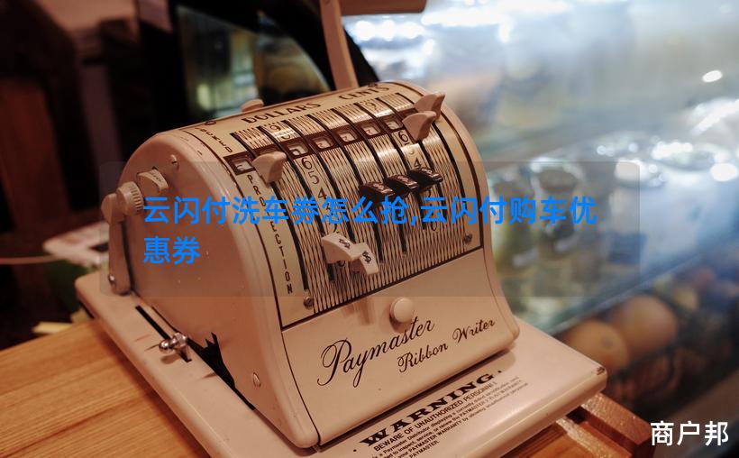 云闪付洗车劵怎么抢,云闪付购车优惠券