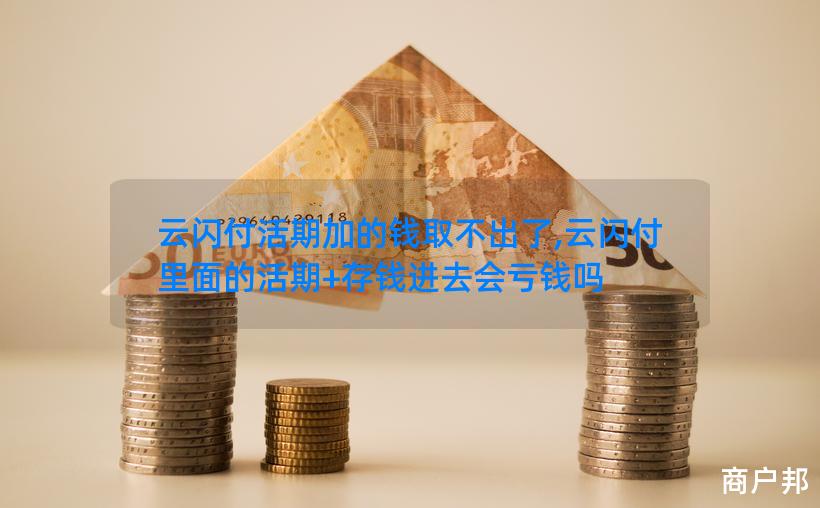云闪付活期加的钱取不出了,云闪付里面的活期+存钱进去会亏钱吗