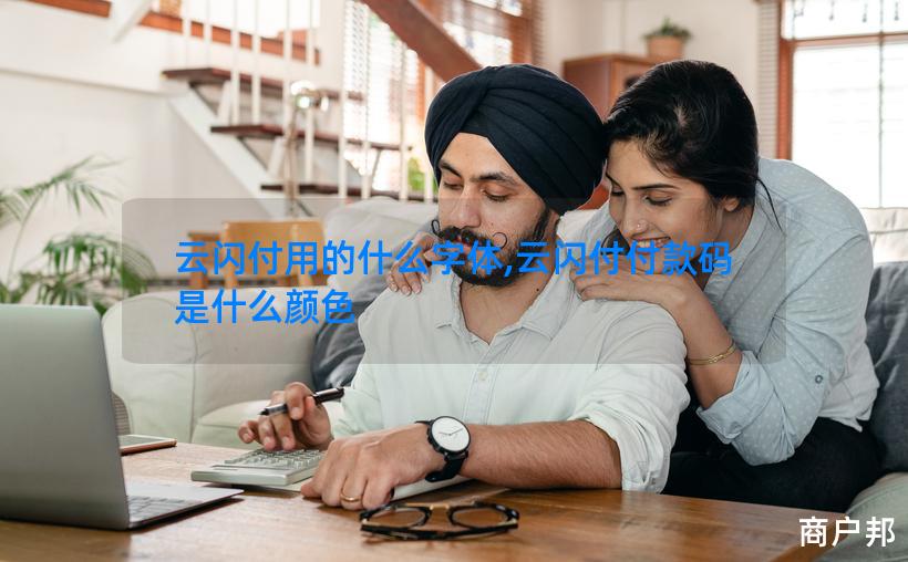云闪付用的什么字体,云闪付付款码是什么颜色