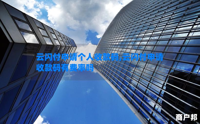云闪付申请个人收款码,云闪付申请收款码有费率吗