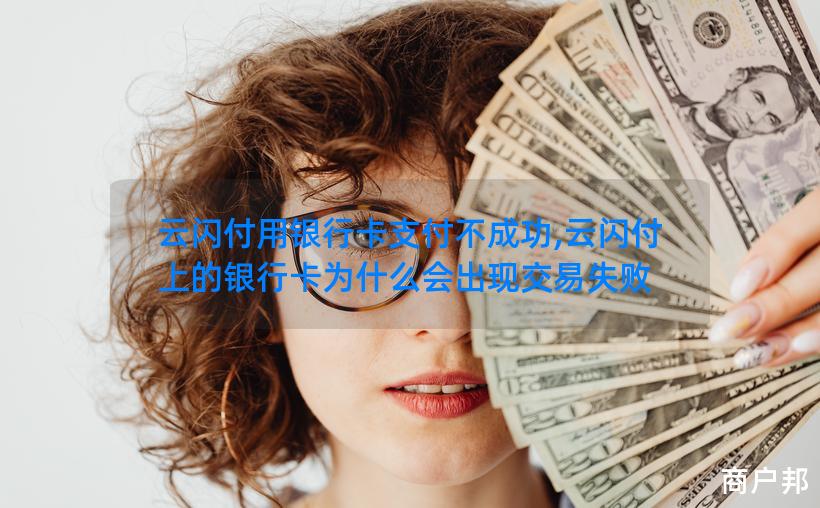 云闪付用银行卡支付不成功,云闪付上的银行卡为什么会出现交易失败
